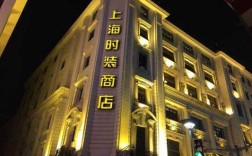 上海时装公司3楼时装（上海时装商厦）