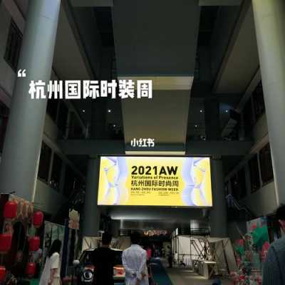 杭州时装节（杭州国际时装周2021aw）-图3
