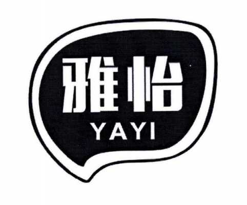 上海雅怡时装有限公司（雅怡logo）-图3