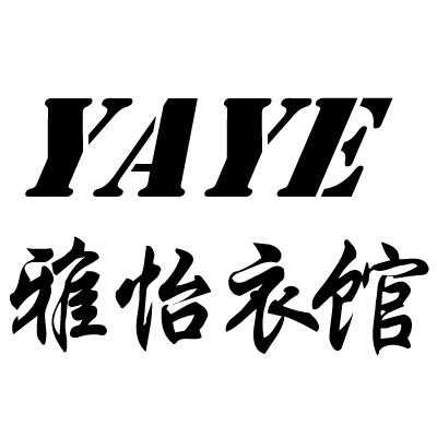 上海雅怡时装有限公司（雅怡logo）-图1